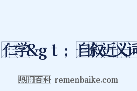 仁学&gt;自叙近义词是什么意思的图片